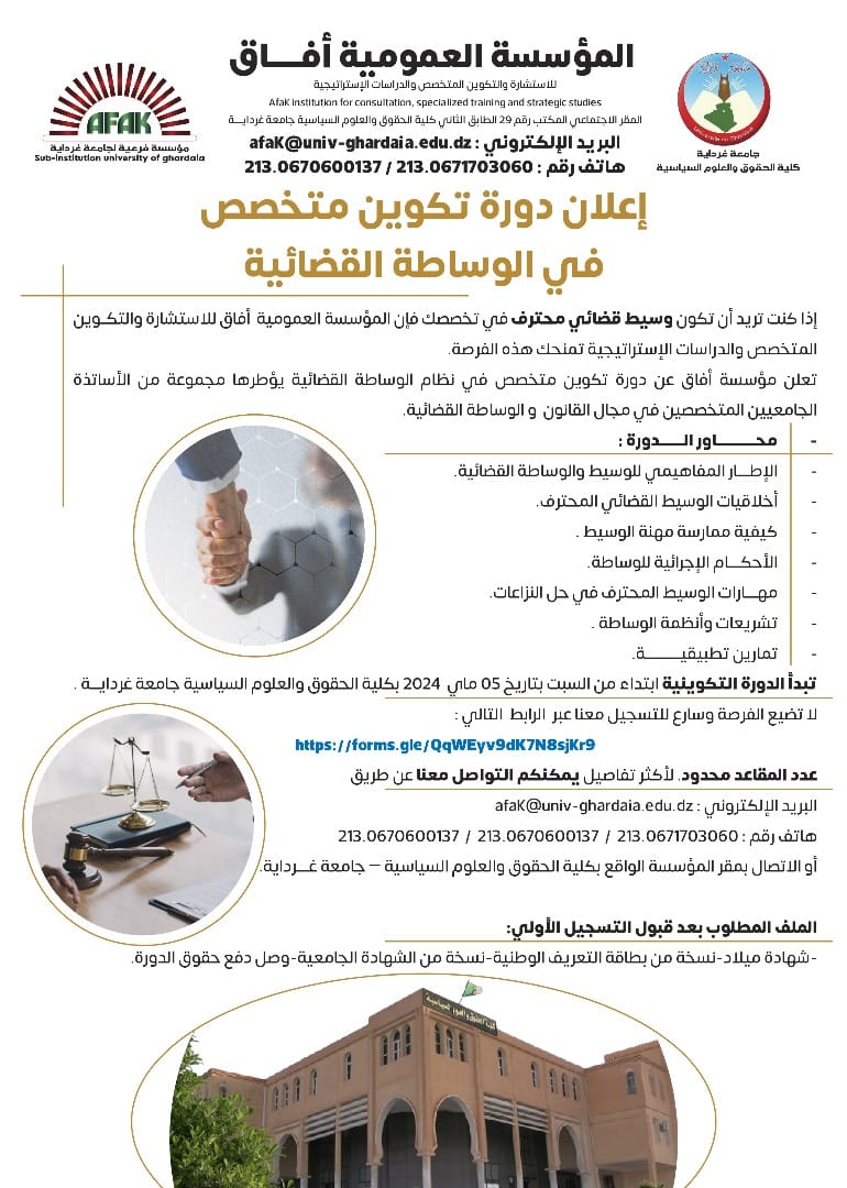 إعلان دورة تكوين متخصص في الوساطة القضائية