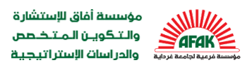 مؤسسة أفاق للإستشارة والتكوين المتخصص والدراسات الاستراتيجية مؤسسة فرعية لجامعة غرداية