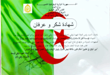 شهادة شكر وعرفان الغرفة الجهوية لموثقي ناحية الوسط