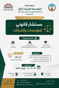 دورة التكوين في المستشار القانوني للمؤسسات والشركات