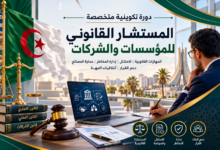 دورة التكوين في المستشار القانوني للمؤسسات والشركات