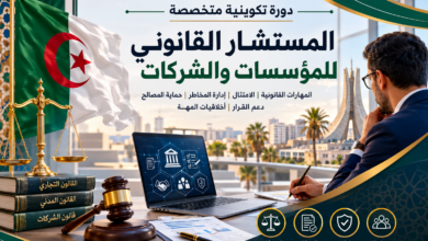 دورة التكوين في المستشار القانوني للمؤسسات والشركات
