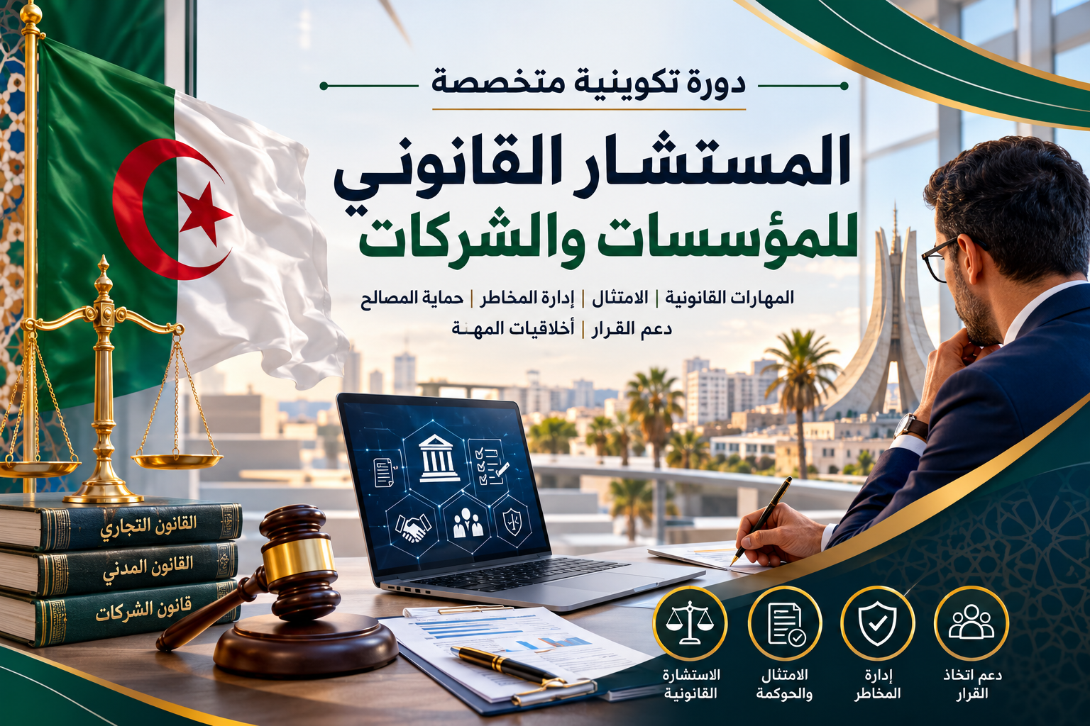 دورة التكوين في المستشار القانوني للمؤسسات والشركات